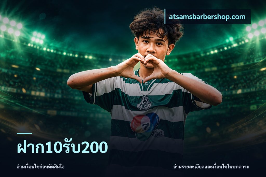 ฝาก10รับ200