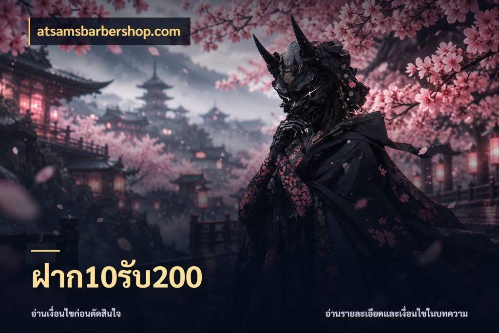 ฝาก10รับ200 จุดเด่นของเครดิตที่คนชอบเกมอยากรู้ ในมุม atsamsbarbershop.com