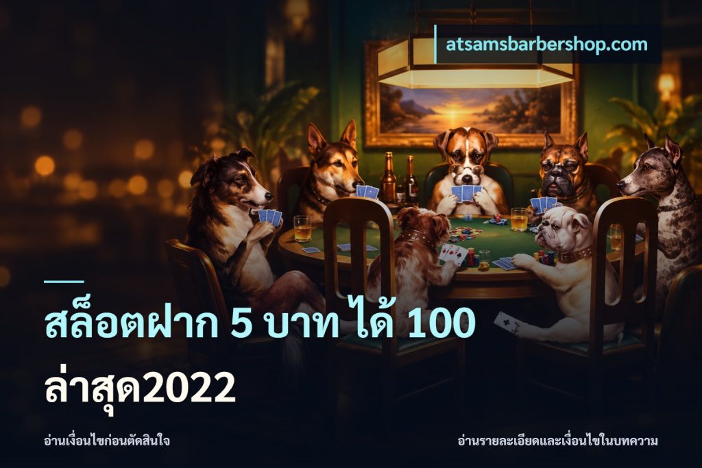 สล็อตฝาก 5 บาท ได้ 100 ล่าสุด2022