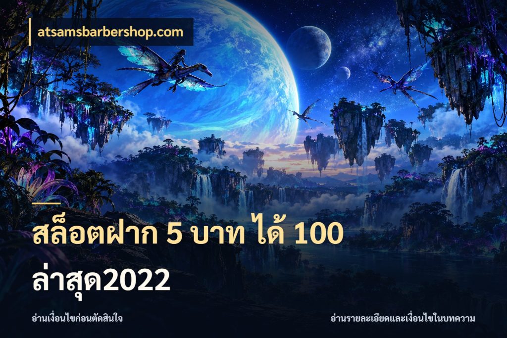 สล็อตฝาก 5 บาท ได้ 100 ล่าสุด2022 atsamsbarbershop.com เครดิตกับรูปแบบโปรที่ตรงใจ