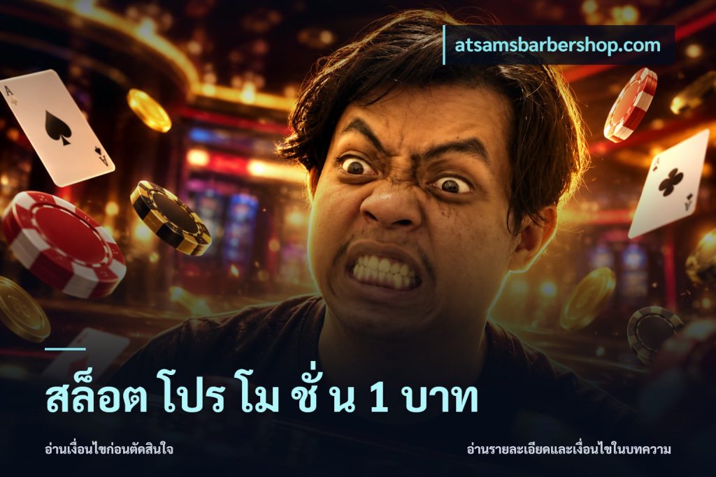 สล็อต โปร โม ชั่ น 1 บาท