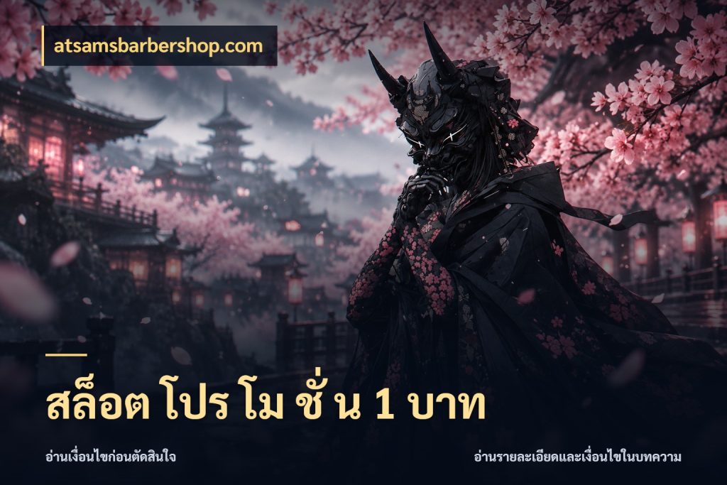 สล็อต โปร โม ชั่ น 1 บาท จำนวนเริ่มต้นกับรายละเอียดที่สายเกมสนใจ ในมุม atsamsbarbershop.com