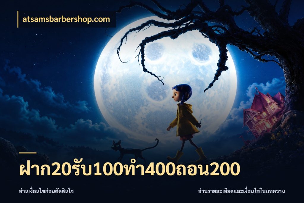 ฝาก20รับ100ทํา400ถอน200 ยอดฝากและยอดรับในมุมของคนชอบลุ้น สไตล์ atsamsbarbershop.com