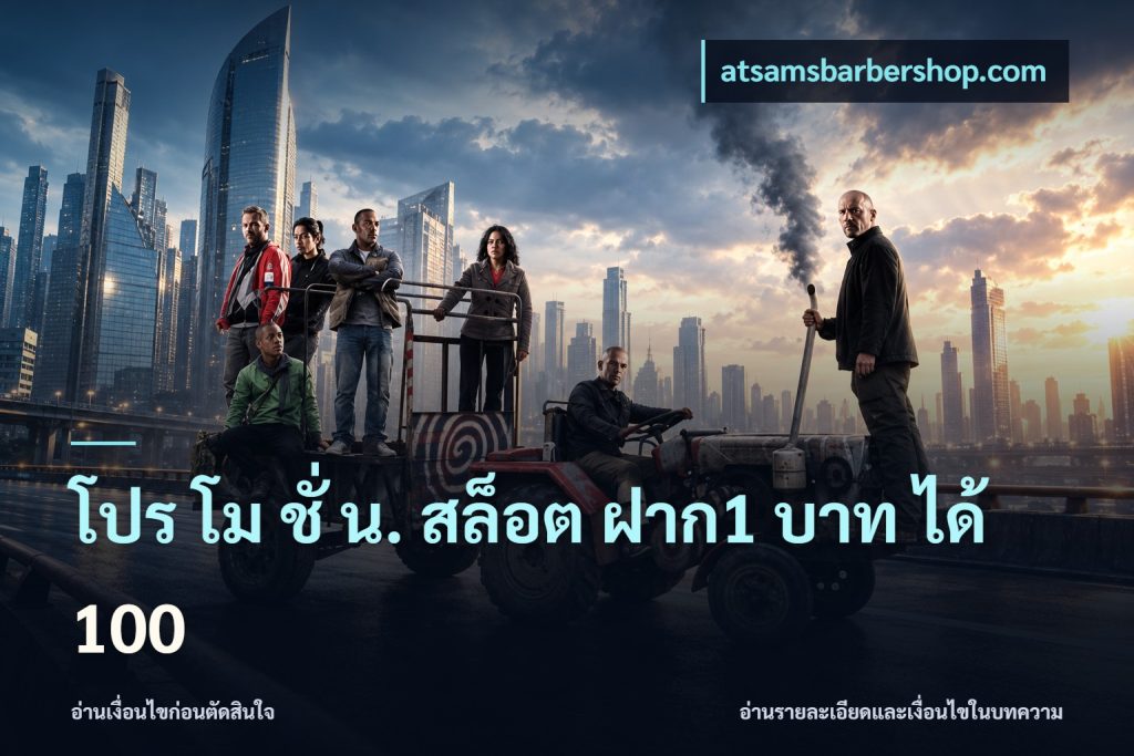 โปร โม ชั่ น. สล็อต ฝาก1 บาท ได้ 100