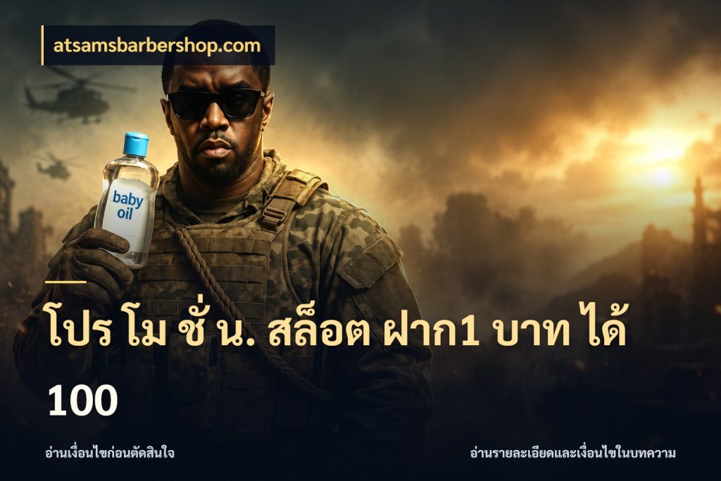 โปร โม ชั่ น. สล็อต ฝาก1 บาท ได้ 100 โปรกับเกมที่ชอบเลือกให้ตรงสไตล์ สไตล์ atsamsbarbershop.com
