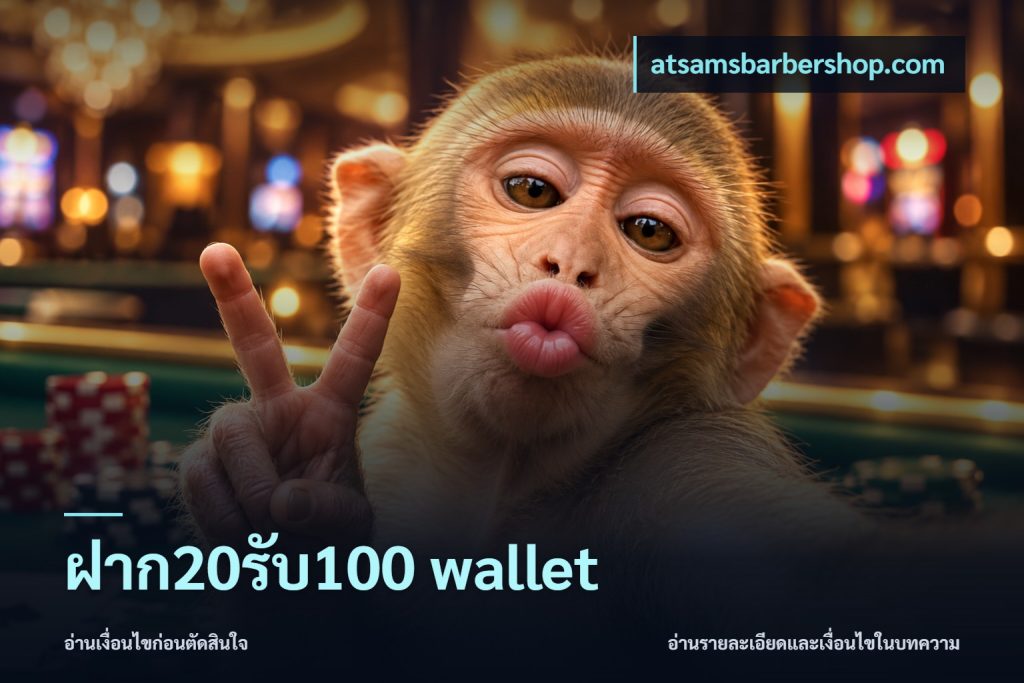 ฝาก20รับ100 wallet