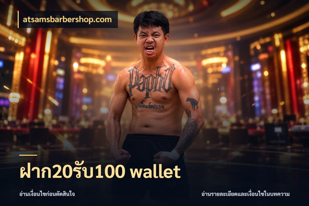 ฝาก20รับ100 wallet จุดเด่นของเครดิตที่คนชอบเกมอยากรู้ สไตล์ atsamsbarbershop.com