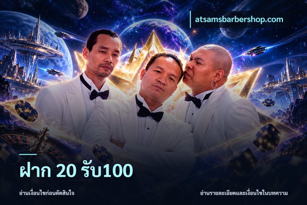 ฝาก 20 รับ100