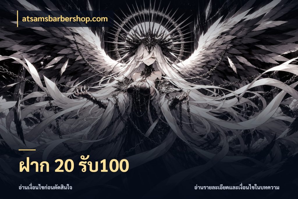 ฝาก 20 รับ100 สีสันของโปรฝากและยอดรับ กับ atsamsbarbershop.com