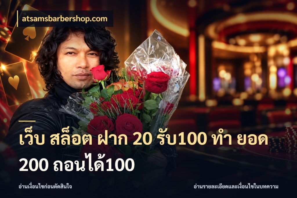 เว็บ สล็อต ฝาก 20 รับ100 ทํา ยอด 200 ถอนได้100 เครดิตกับรูปแบบโปรที่ตรงใจ กับ atsamsbarbershop.com
