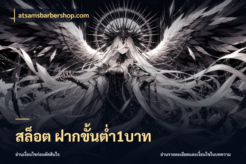 สล็อต ฝากขั้นต่ำ1บาท จำนวนเริ่มต้นกับรายละเอียดที่สายเกมสนใจ สไตล์ atsamsbarbershop.com
