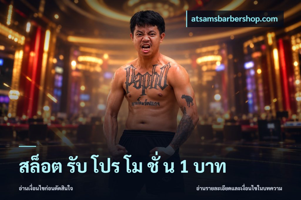 สล็อต รับ โปร โม ชั่ น 1 บาท