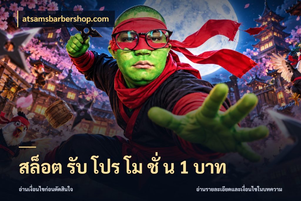 สล็อต รับ โปร โม ชั่ น 1 บาท สายทุนน้อยเลือกความสนุกให้พอดี กับ atsamsbarbershop.com