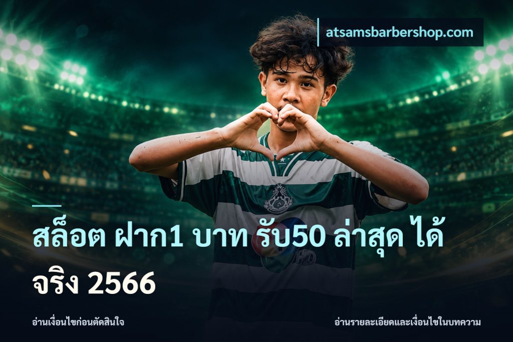 สล็อต ฝาก1 บาท รับ50 ล่าสุด ได้ จริง 2566