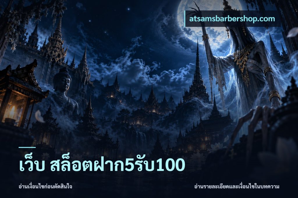 เว็บ สล็อตฝาก5รับ100