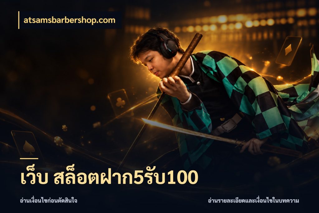 เว็บ สล็อตฝาก5รับ100 atsamsbarbershop.com เปิดมุมโปรให้เข้ากับเกมแนวโปรด