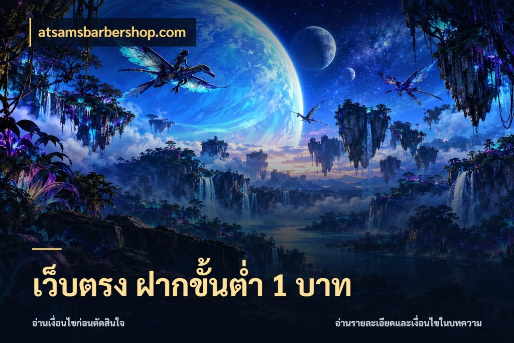 เว็บตรง ฝากขั้นต่ำ 1 บาท เปิดมุมยอดเริ่มต้นสำหรับคนชอบเกม สไตล์ atsamsbarbershop.com