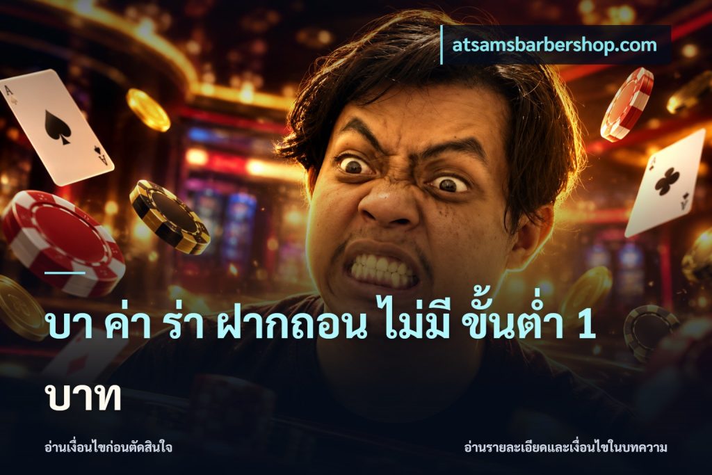บา ค่า ร่า ฝากถอน ไม่มี ขั้นต่ำ 1 บาท