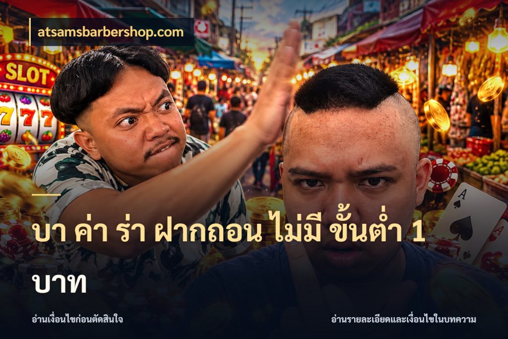 บา ค่า ร่า ฝากถอน ไม่มี ขั้นต่ำ 1 บาท สายบาคาร่าเลือกจังหวะให้เข้ากับตัวเอง กับ atsamsbarbershop.com