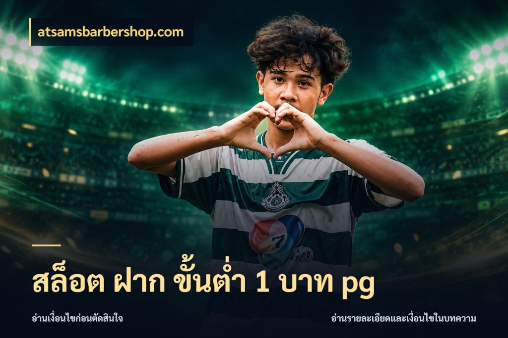 สล็อต ฝาก ขั้นต่ำ 1 บาท pg atsamsbarbershop.com เกมที่ชอบในขอบเขตเงินของตัวเอง