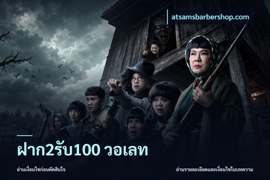 ฝาก2รับ100 วอเลท
