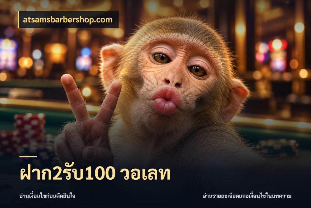 ฝาก2รับ100 วอเลท โปรยอดรับที่สายเกมสนใจ กับ atsamsbarbershop.com