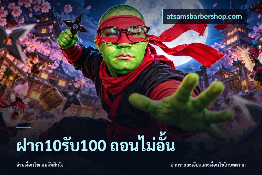 ฝาก10รับ100 ถอนไม่อั้น