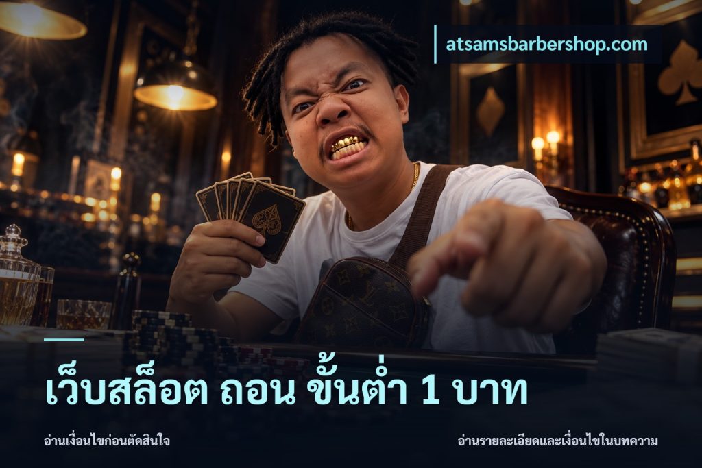 เว็บสล็อต ถอน ขั้นต่ำ 1 บาท