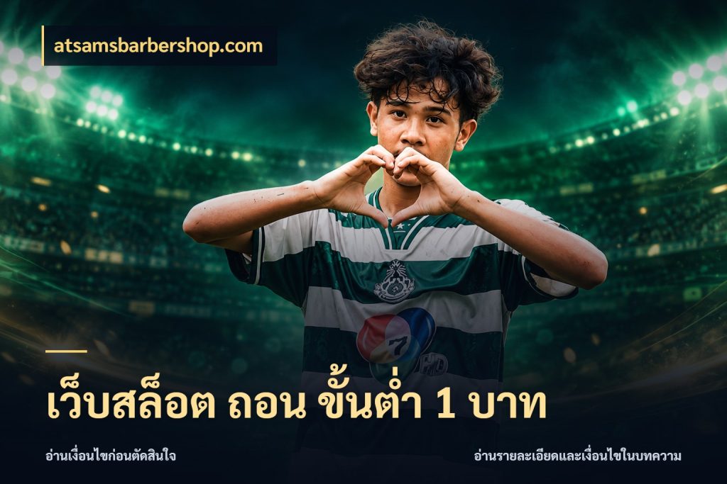 เว็บสล็อต ถอน ขั้นต่ำ 1 บาท atsamsbarbershop.com เปิดมุมยอดเริ่มต้นสำหรับคนชอบเกม