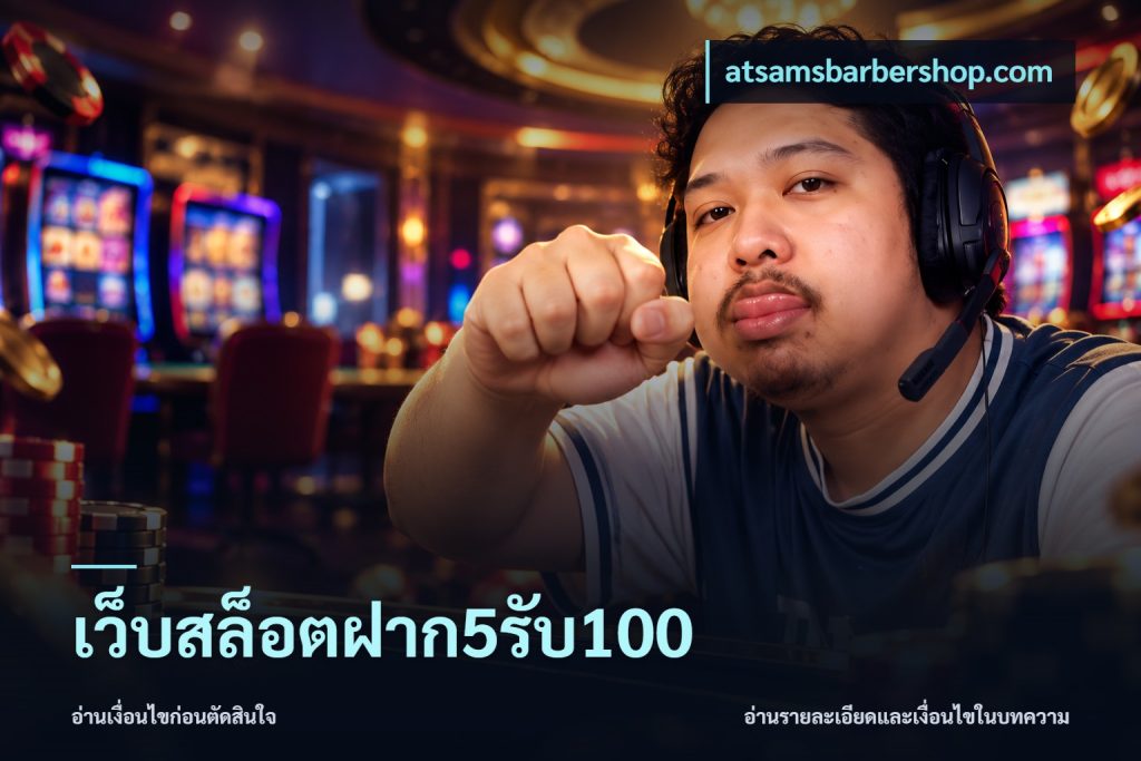 เว็บสล็อตฝาก5รับ100