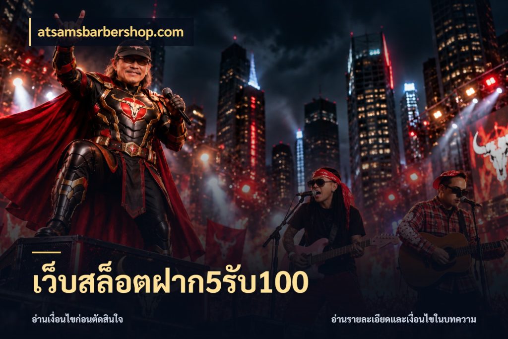 เว็บสล็อตฝาก5รับ100 atsamsbarbershop.com สีสันของโปรฝากและยอดรับ
