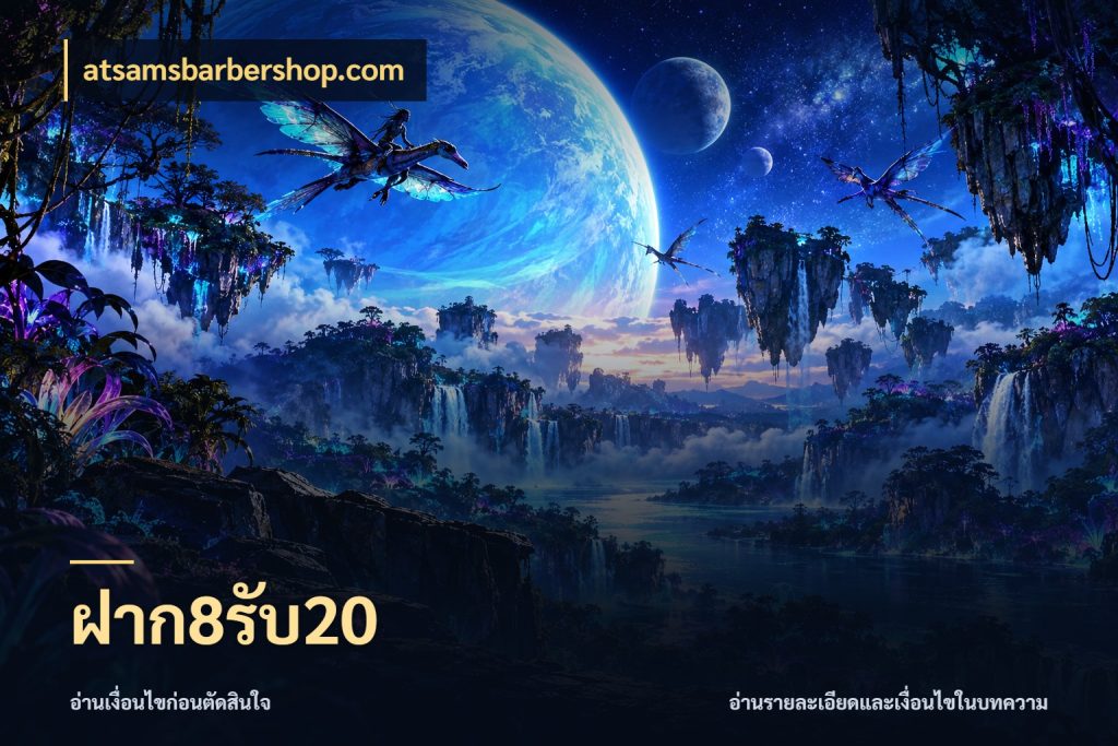 ฝาก8รับ20 atsamsbarbershop.com เปิดมุมโปรให้เข้ากับเกมแนวโปรด