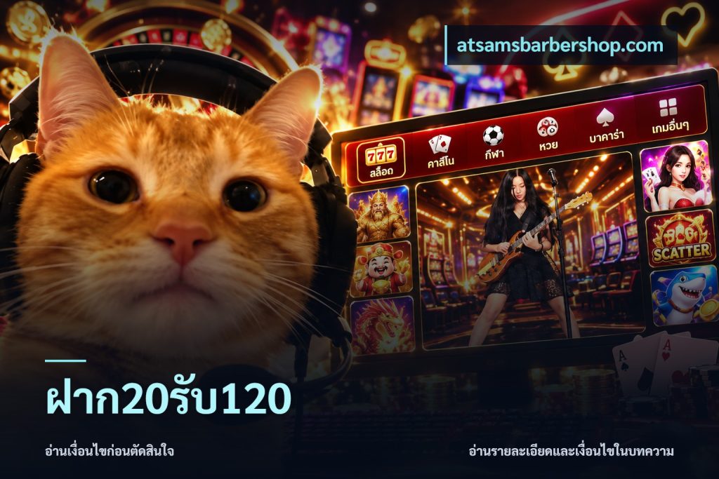 ฝาก20รับ120