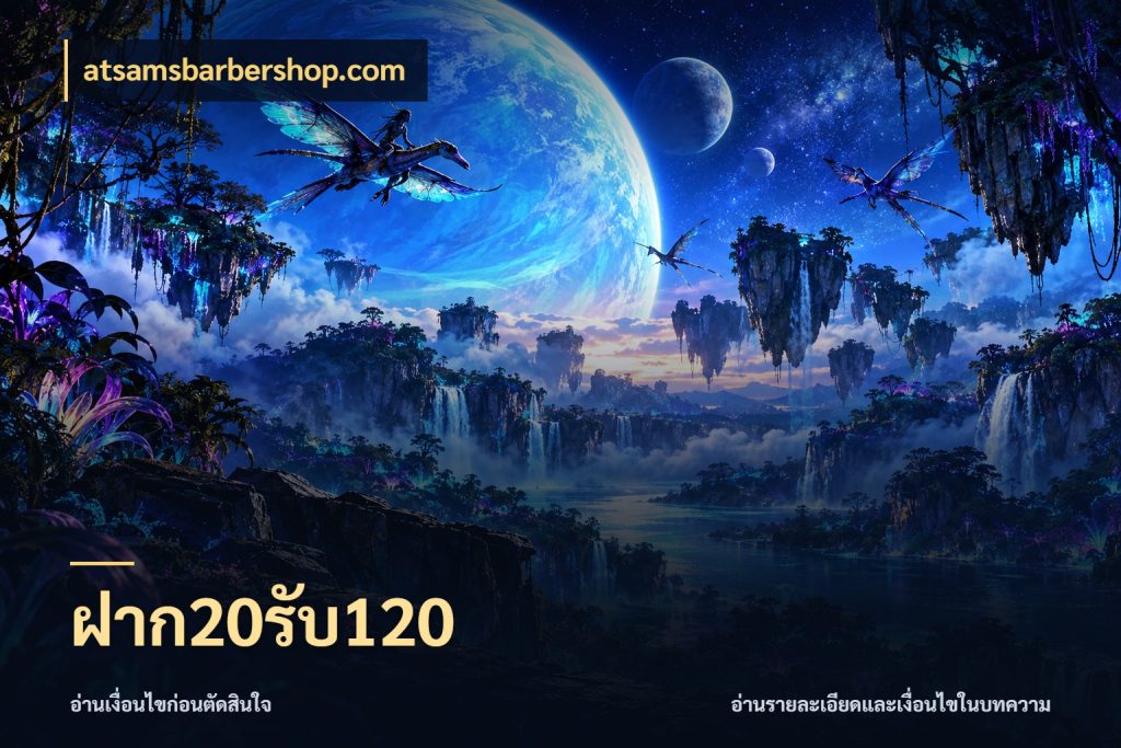 ฝาก20รับ120 สนุกกับตัวเลือกโปรในสไตล์ของคุณ ในมุม atsamsbarbershop.com