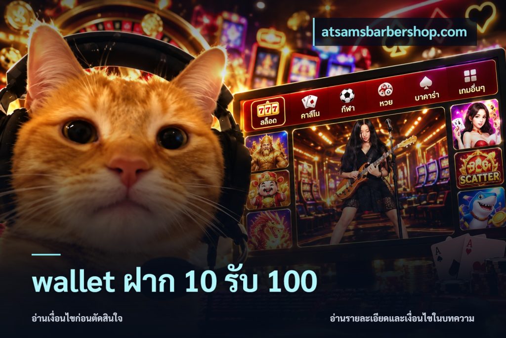 wallet ฝาก 10 รับ 100