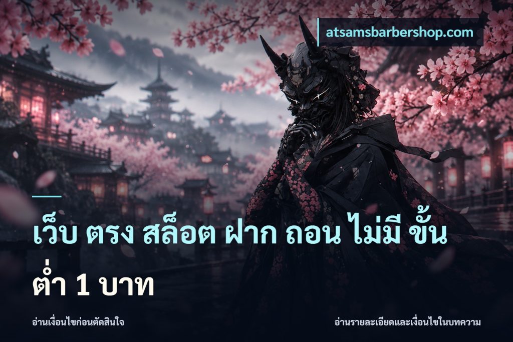 เว็บ ตรง สล็อต ฝาก ถอน ไม่มี ขั้น ต่ํา 1 บาท
