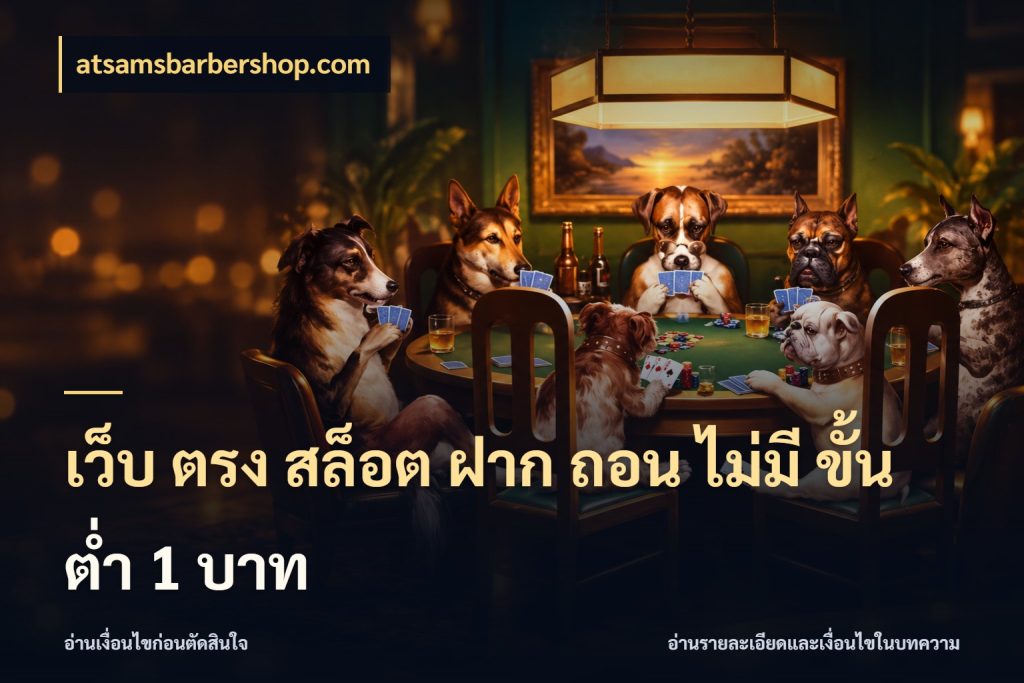 เว็บ ตรง สล็อต ฝาก ถอน ไม่มี ขั้น ต่ํา 1 บาท atsamsbarbershop.com เงินตั้งต้นกับความสนุกที่คุณกำหนด