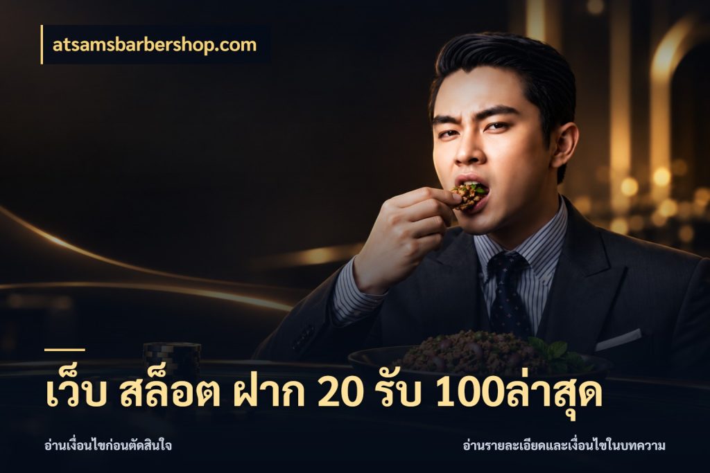 เว็บ สล็อต ฝาก 20 รับ 100ล่าสุด atsamsbarbershop.com โปรกับเกมที่ชอบเลือกให้ตรงสไตล์