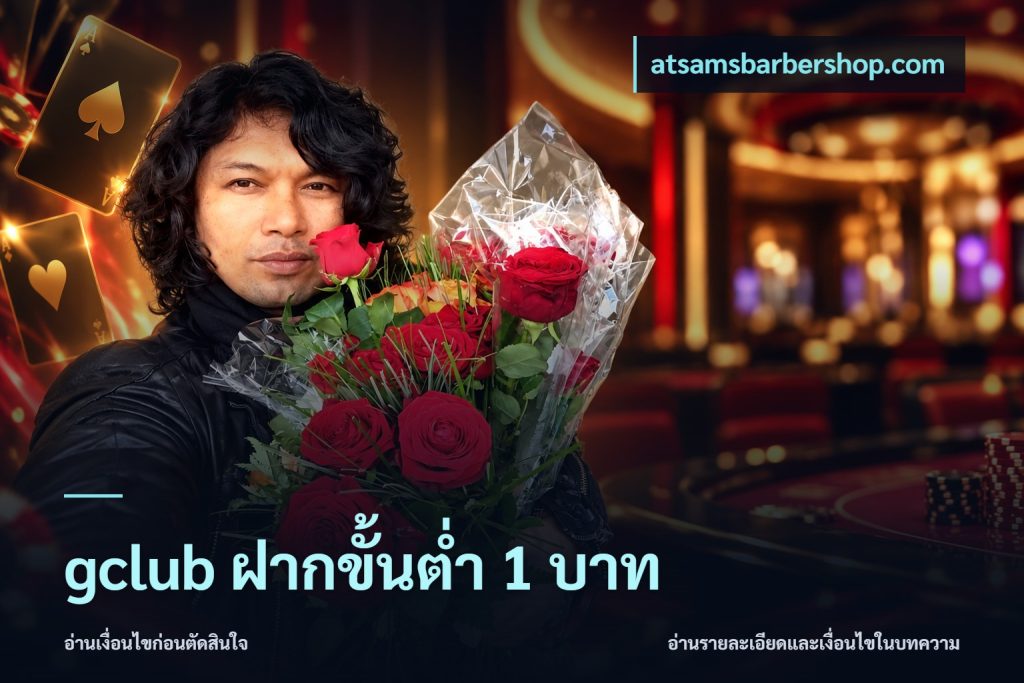 gclub ฝากขั้นต่ำ 1 บาท