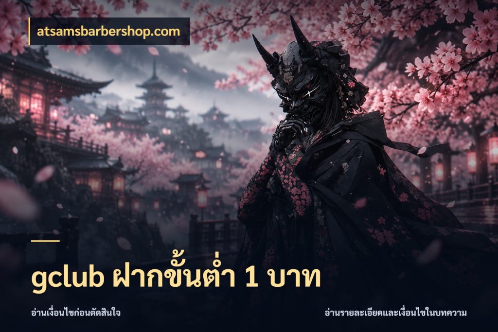 gclub ฝากขั้นต่ำ 1 บาท atsamsbarbershop.com เงินตั้งต้นกับความสนุกที่คุณกำหนด