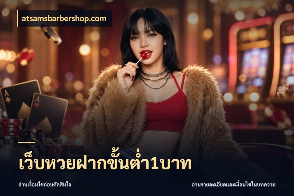 เว็บหวยฝากขั้นต่ำ1บาท atsamsbarbershop.com สายหวยเลือกจังหวะให้พอดีกับตัวเอง
