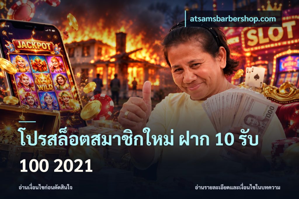 โปรสล็อตสมาชิกใหม่ ฝาก 10 รับ 100 2021