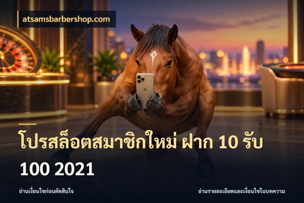 โปรสล็อตสมาชิกใหม่ ฝาก 10 รับ 100 2021 เครดิตกับรูปแบบโปรที่ตรงใจ กับ atsamsbarbershop.com