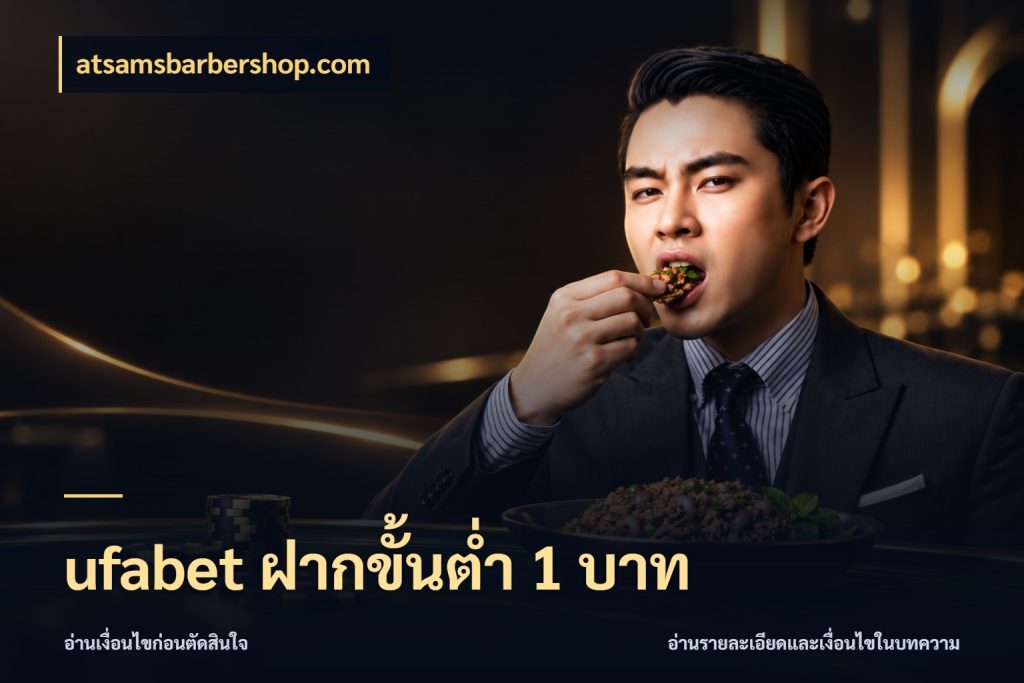 ufabet ฝากขั้นต่ำ 1 บาท จำนวนเริ่มต้นกับรายละเอียดที่สายเกมสนใจ ในมุม atsamsbarbershop.com