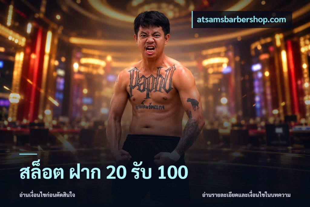 สล็อต ฝาก 20 รับ 100