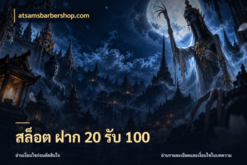 สล็อต ฝาก 20 รับ 100 atsamsbarbershop.com โปรยอดรับที่สายเกมสนใจ