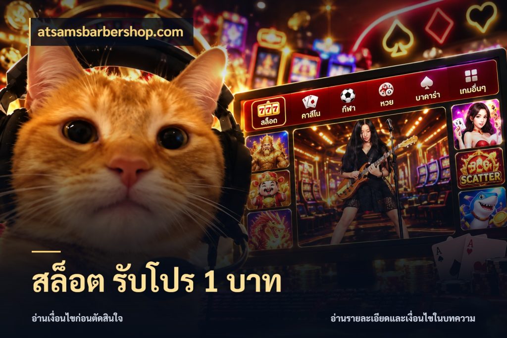 สล็อต รับโปร 1 บาท จัดจังหวะสนุกให้เข้ากับงบที่ตั้งไว้ ในมุม atsamsbarbershop.com