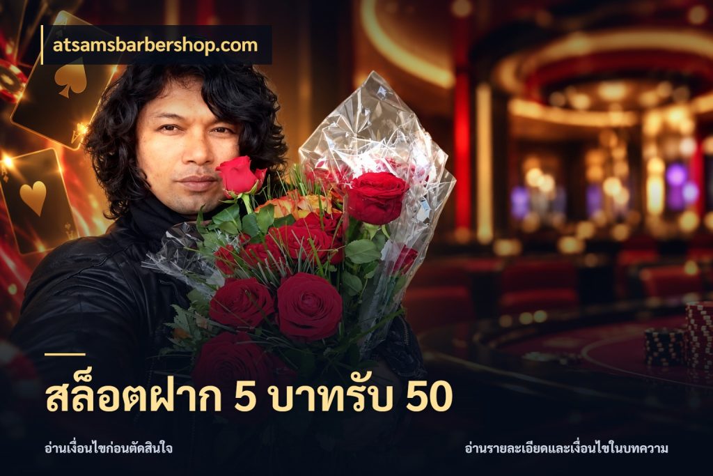 สล็อตฝาก 5 บาทรับ 50 สีสันของโปรฝากและยอดรับ กับ atsamsbarbershop.com