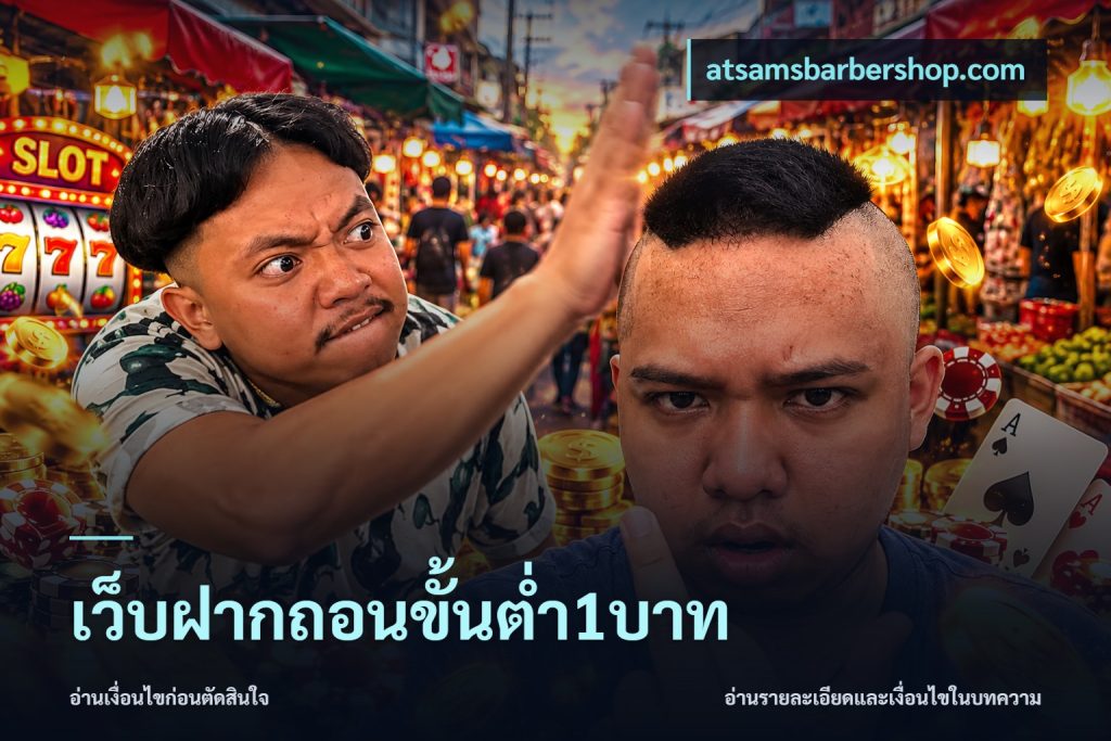 เว็บฝากถอนขั้นต่ำ1บาท