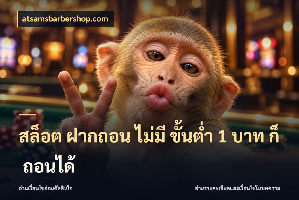 สล็อต ฝากถอน ไม่มี ขั้นต่ำ 1 บาท ก็ ถอนได้ เลือกสไตล์จากยอดและรูปแบบที่ตรงใจ สไตล์ atsamsbarbershop.com